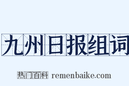 九州日报组词是什么意思的图片